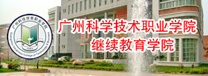 广州科技贸易职业学院2016年成人学历教育招生简章